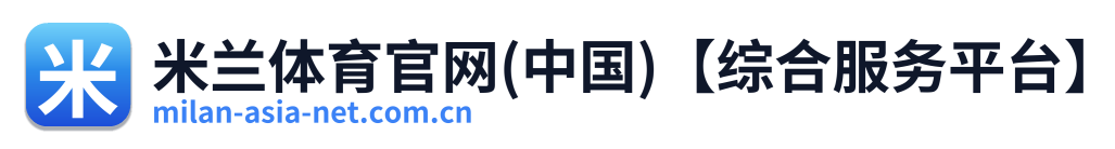 米兰体育官网(中国)【综合服务平台】